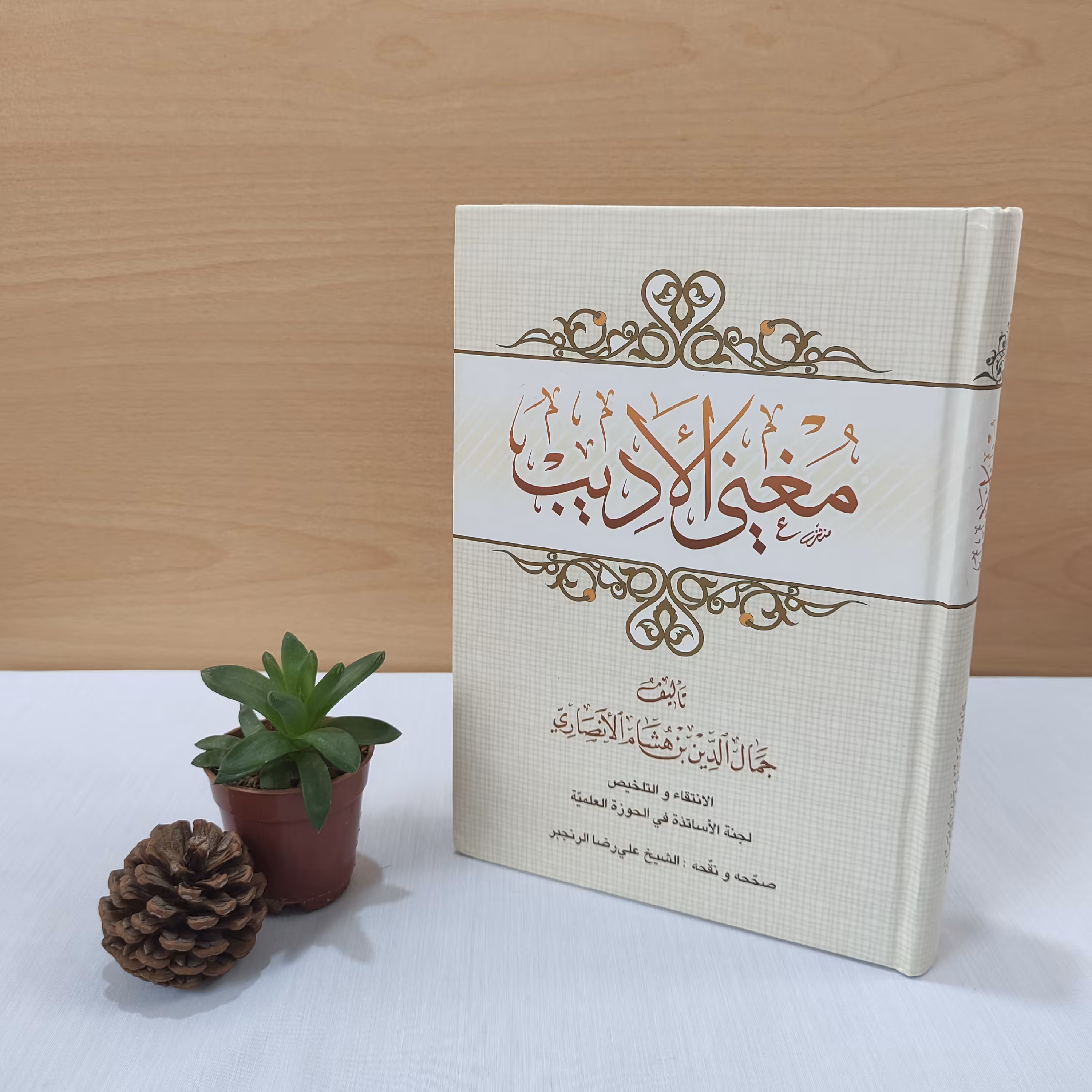 کتاب مغنی الادیب ابن هشام