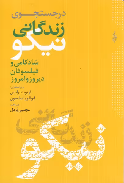 کتاب در جست و جوی زندگانی نیکو