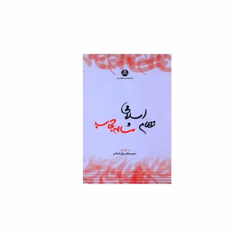 نظام اسلامی و مساله حجاب سید جعفر حق شناس