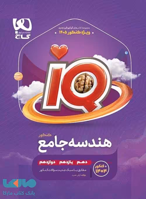 هندسه جامع کنکور ریاضی IQ آی کیو گاج