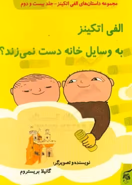کتاب الفی اتکینز به وسایل خانه دست نمی زند از داستان های الفی اتکینز 22