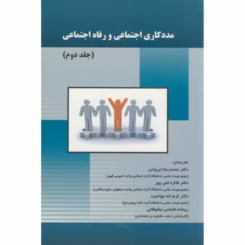 کتاب مددکاری اجتماعی و رفاه اجتماعی ج2