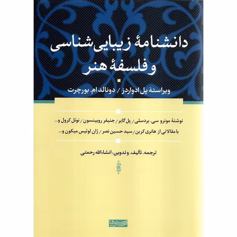 دانشنامه زیبایی شناسی و فلسفه هنر