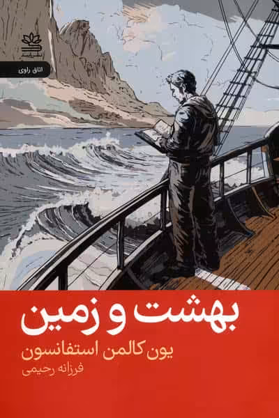 بهشت و زمین