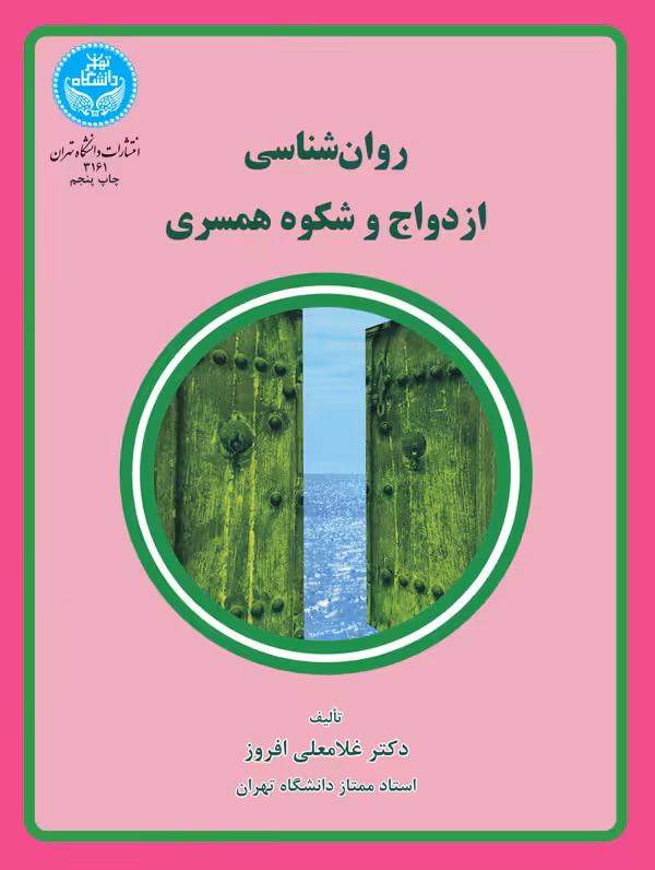 کتاب روانشناسی ازدواج و شکوه همسری