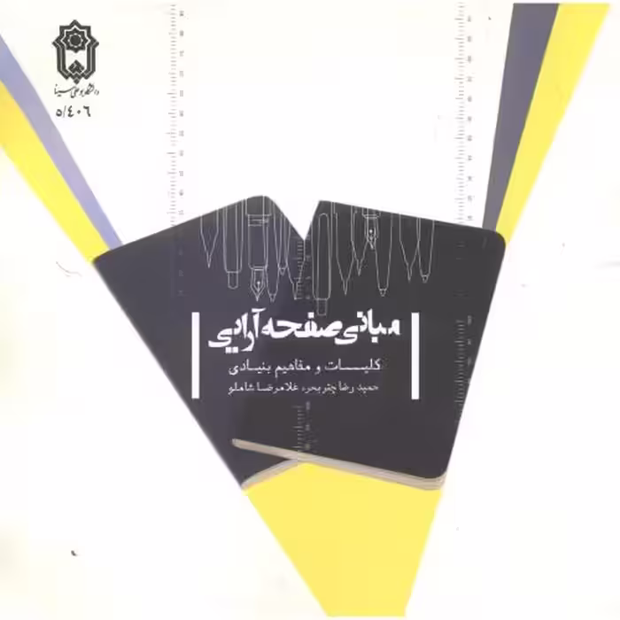 کتاب مبانی صفحه آرایی نشر دانشگاه بوعلی سینا