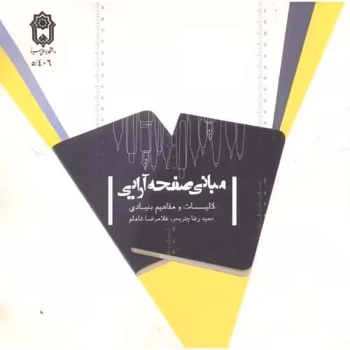 کتاب مبانی صفحه آرایی نشر دانشگاه بوعلی سینا