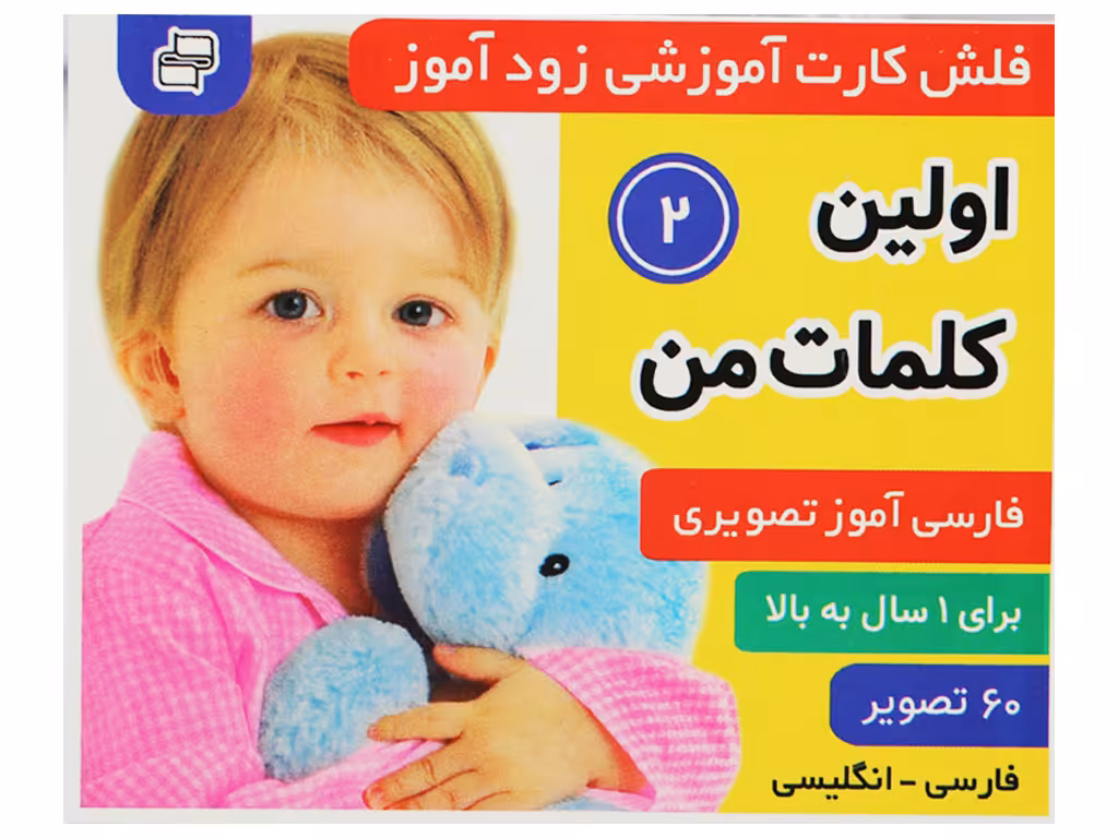 فلشکارت آموزشی زودآموز(اولین کلمات من2)