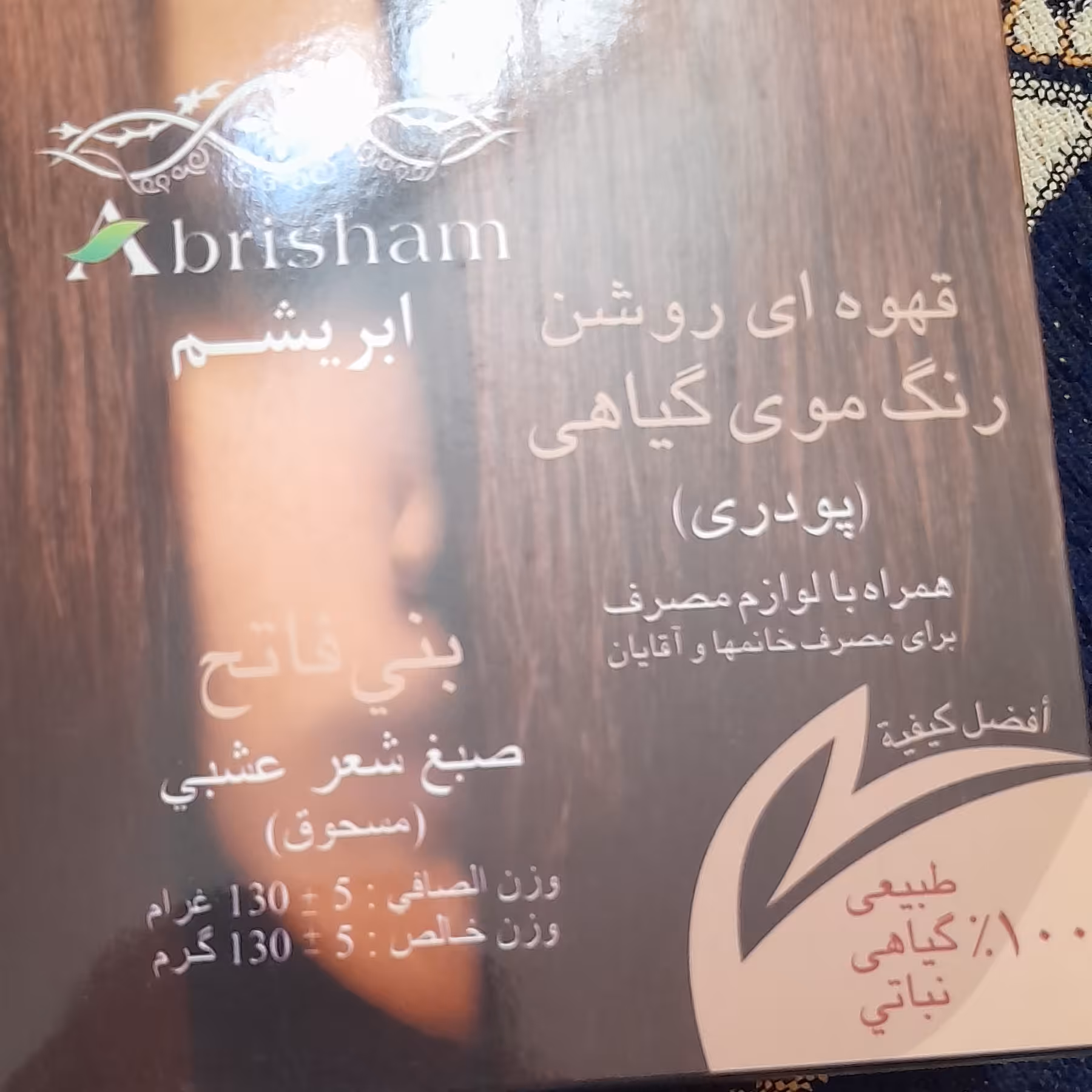 رنگ موی گیاهی ابریشم(رنگ قهوه ای روشن)