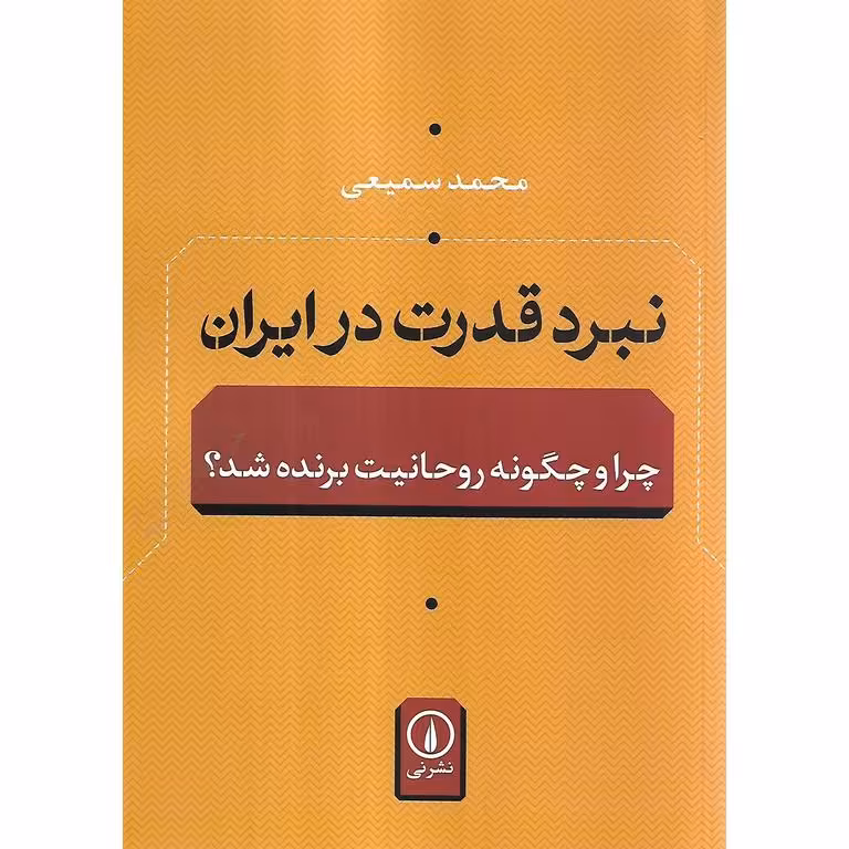 نبرد قدرت در ایران (چرا و چگونه روحانیت برنده شد؟)
