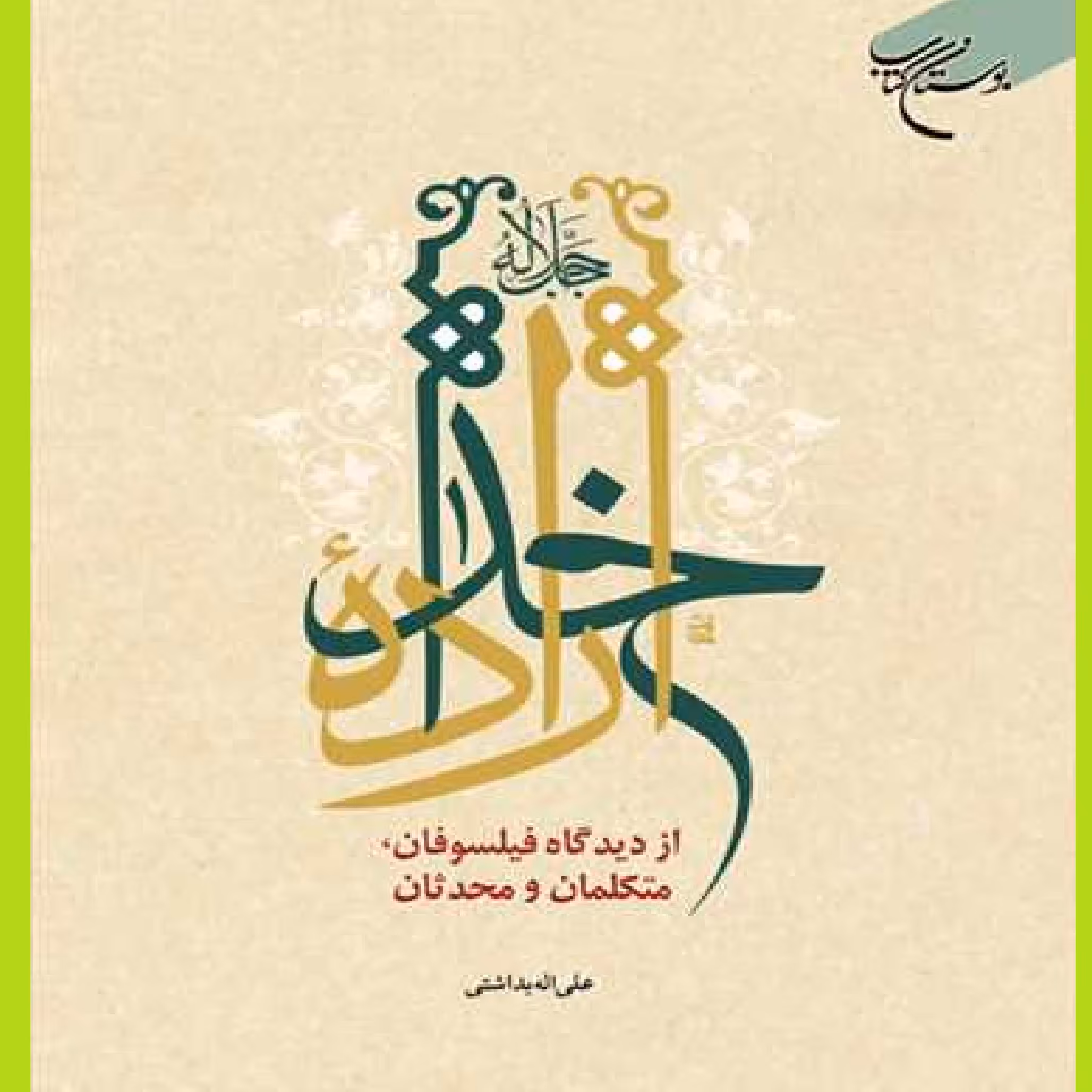 کتاب اراده خدا جل جلاله از دیدگاه فیلسوفان متکلمان و محدثان اثر علی اله بداشتی