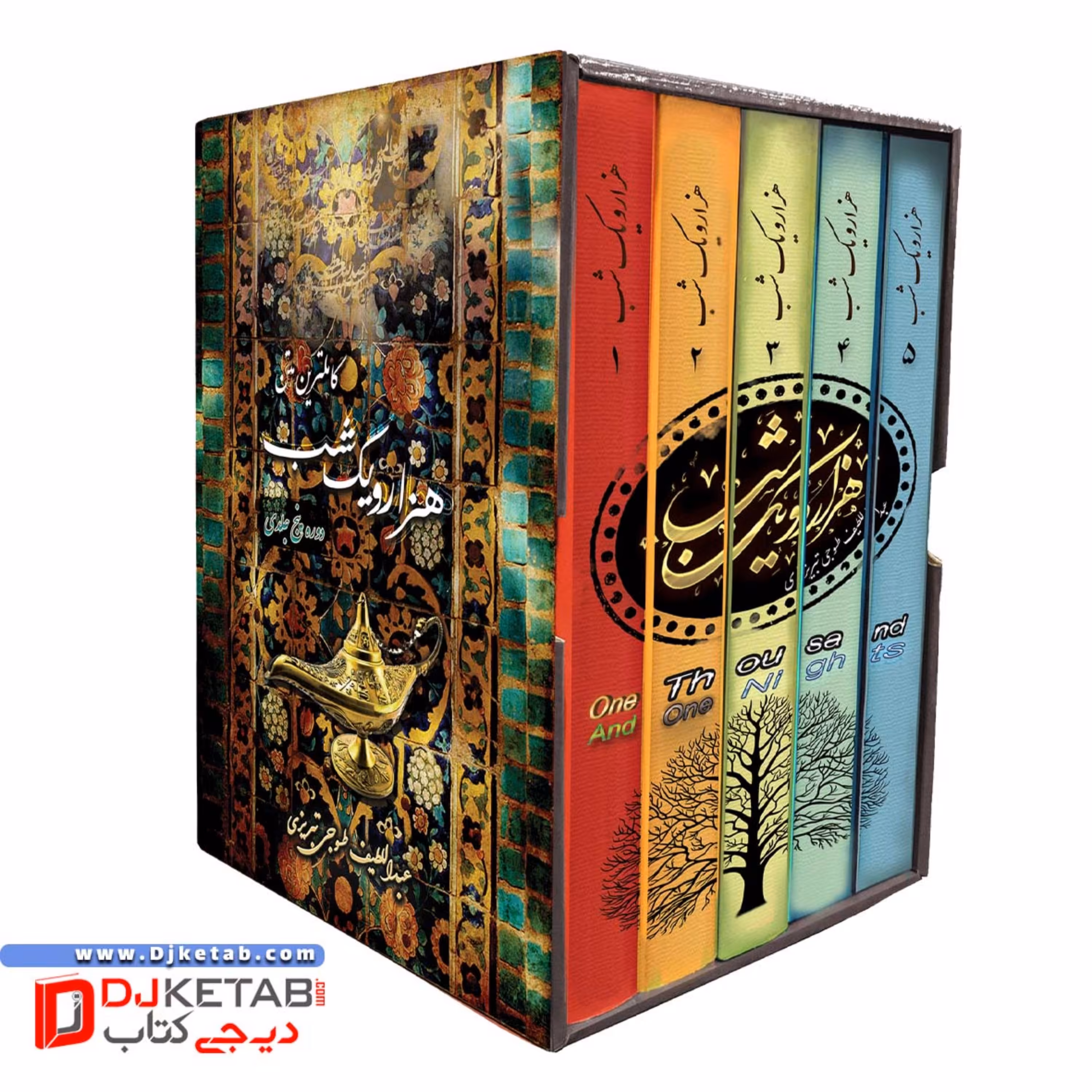کتاب هزار و یک شب پنج جلدی (کاملترین متن) قابدار