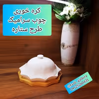 کره خوری چوب سرامیک طرح ستاره  (صبحانه خوری _ جاکره ای _ جای کره و پنیر _ غذاخوری _ جاکره ای ستاره)