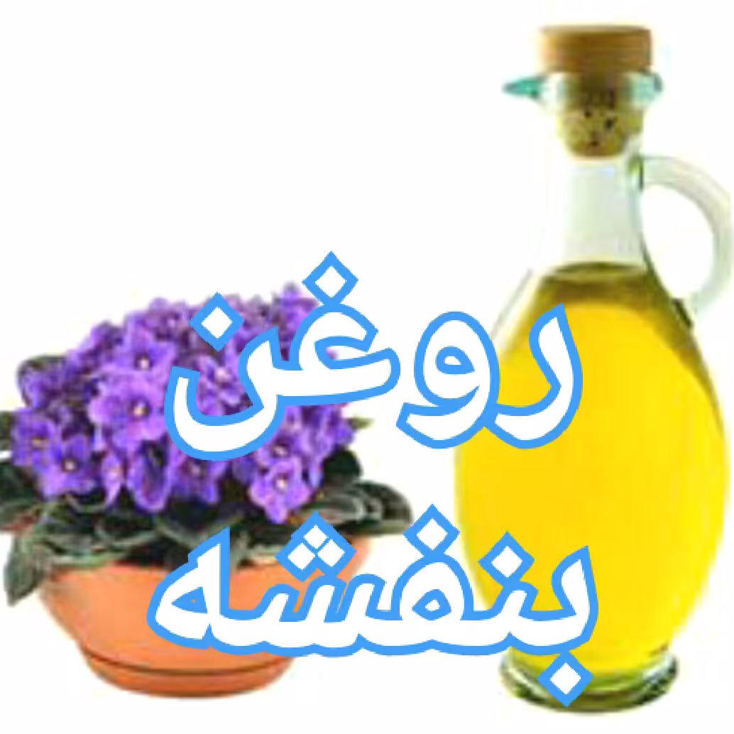 روغن بنفشه (20cc)