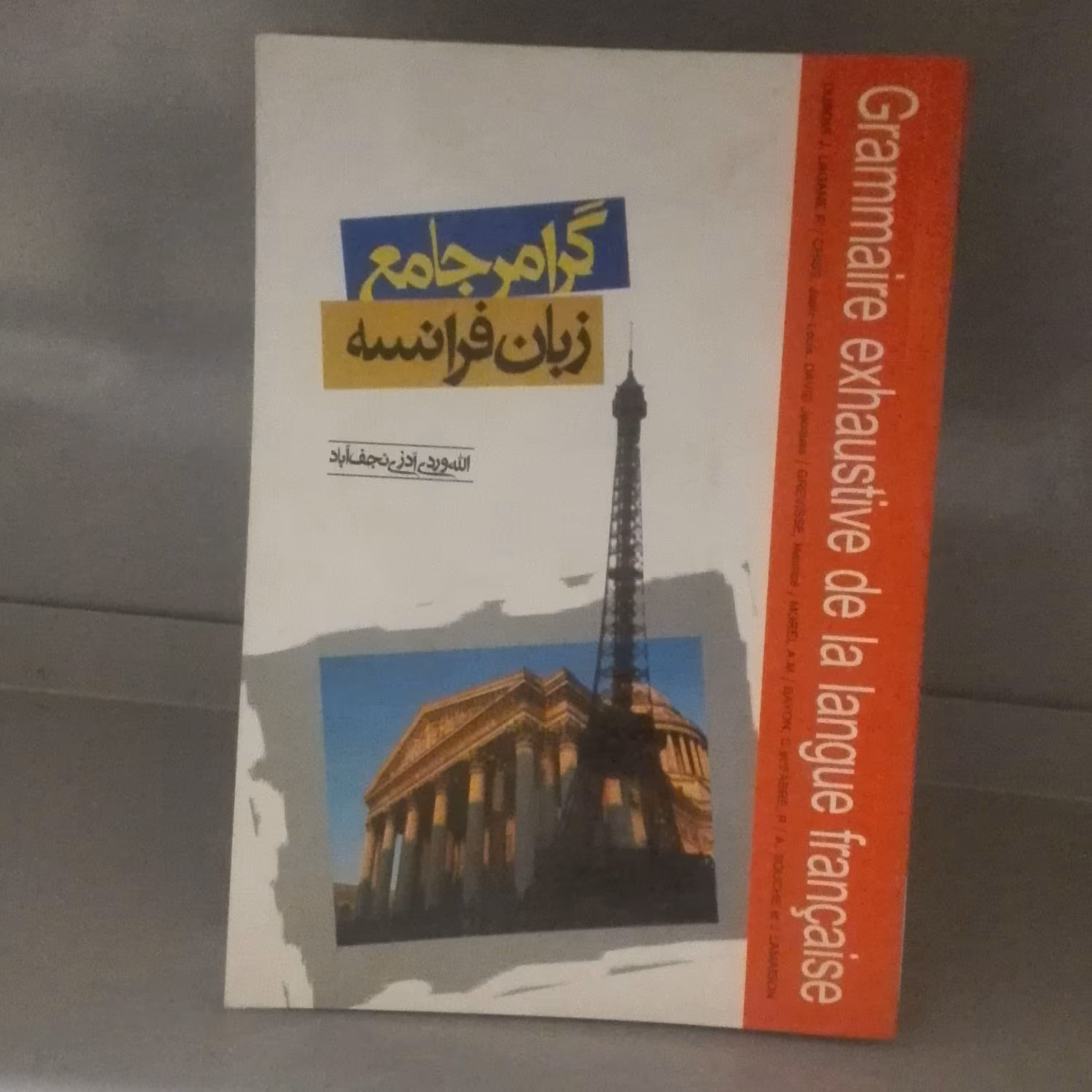 کتاب گرامر جامع زبان فرانسه، شومیز