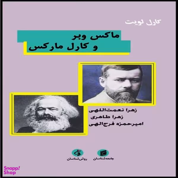 کتاب ماکس وبر و کارل مارکس اثر کارل لویت نشر جامعه شناسان