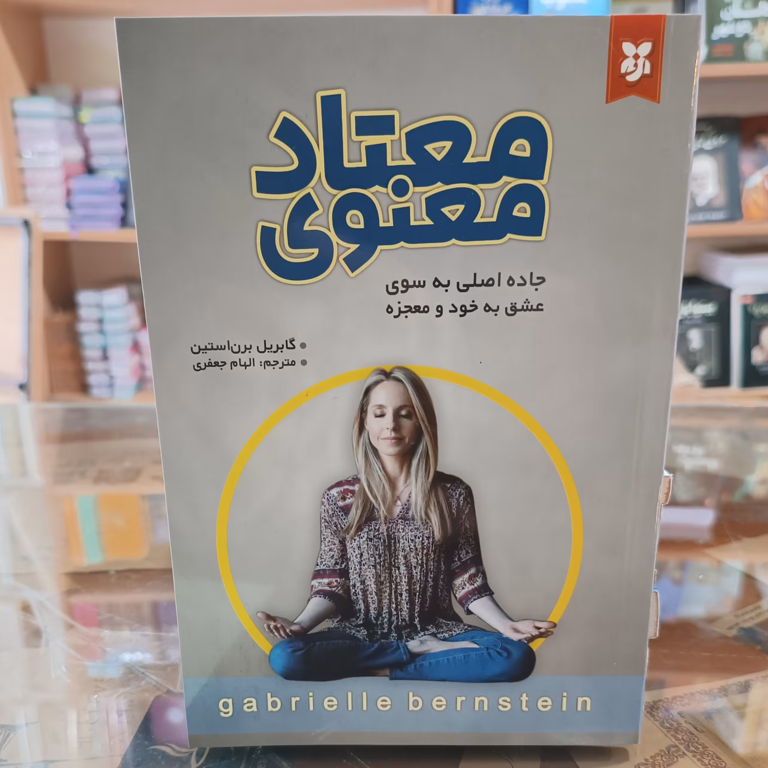 کتاب معتاد معنوی ، اثر گابریل برن استین ، مترجم الهام جعفری ، جلد شومیز