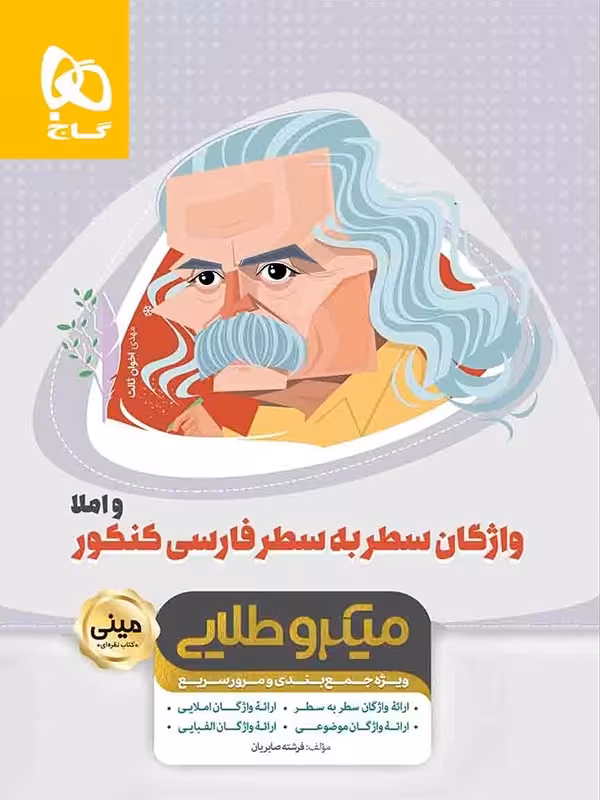 واژگان سطر به سطر ادبیات فارسی مینی میکرو طلایی گاج