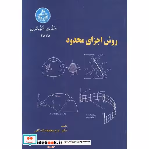 کتاب روش اجزای محدود 2875 اثر دکتر ایرج محمود زاده کنی
