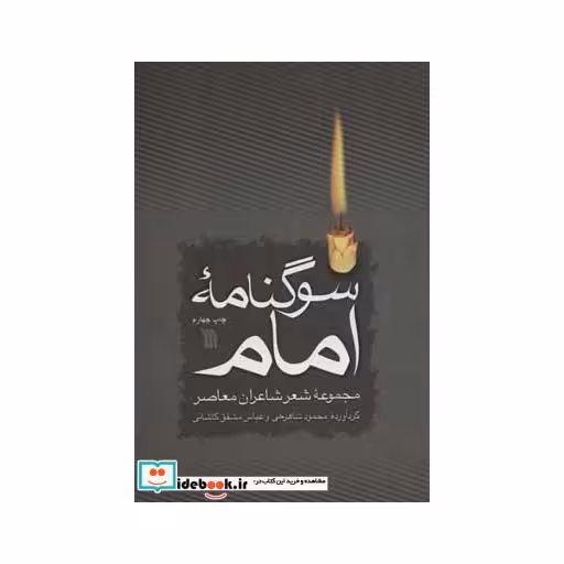 کتاب سوگنامه امام اثر محمود شاهرخی-عباس مشفق کاشانی