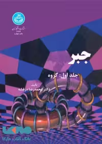 جبر (جلد اول) نشر دانشگاه تهران