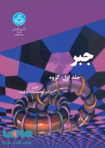 جبر (جلد اول) نشر دانشگاه تهران
