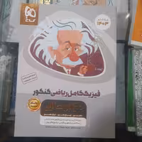 کتاب فیزیک جامع گاج میکرو طلایی بانک تست و پاسخ تشریحی رشته ریاضی سال چاپ 1402  ویژه کنکور 1403
