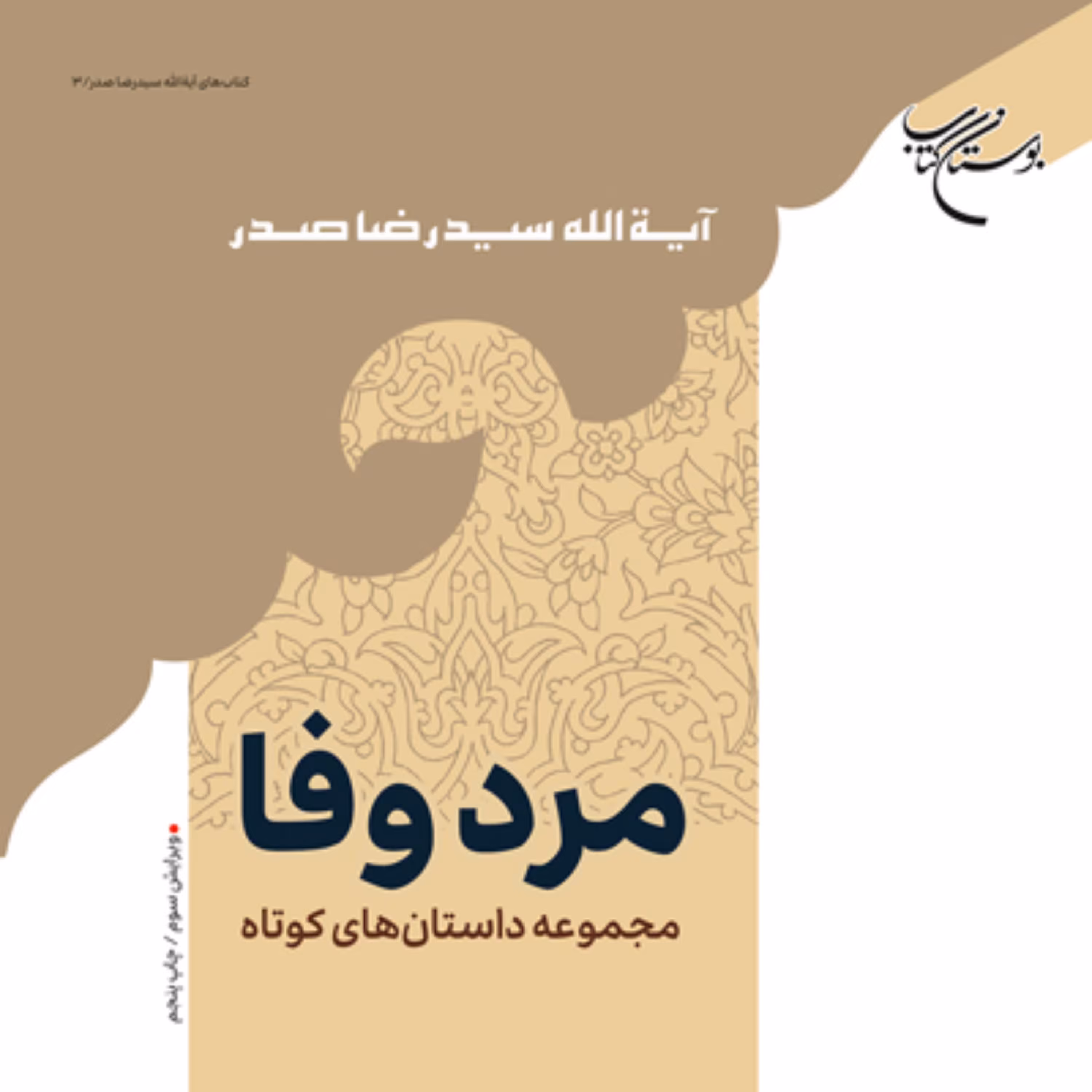 مرد وفا (مجموعه داستانهای کوتاه) آیت الله سید رضا صدر نشر بوستان کتاب