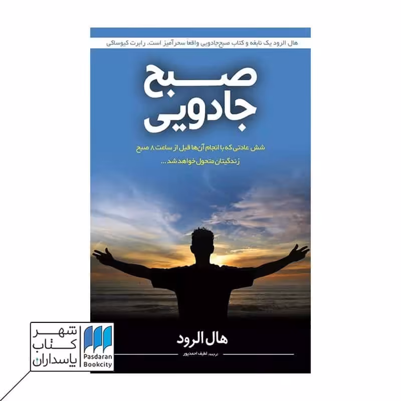 کتاب صبح جادویی 6 عادت صبحگاهی که زندگی تان را متحول می کند