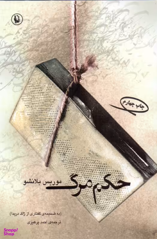 کتاب حکم مرگ اثر موریس بلانشو انتشارات مروارید