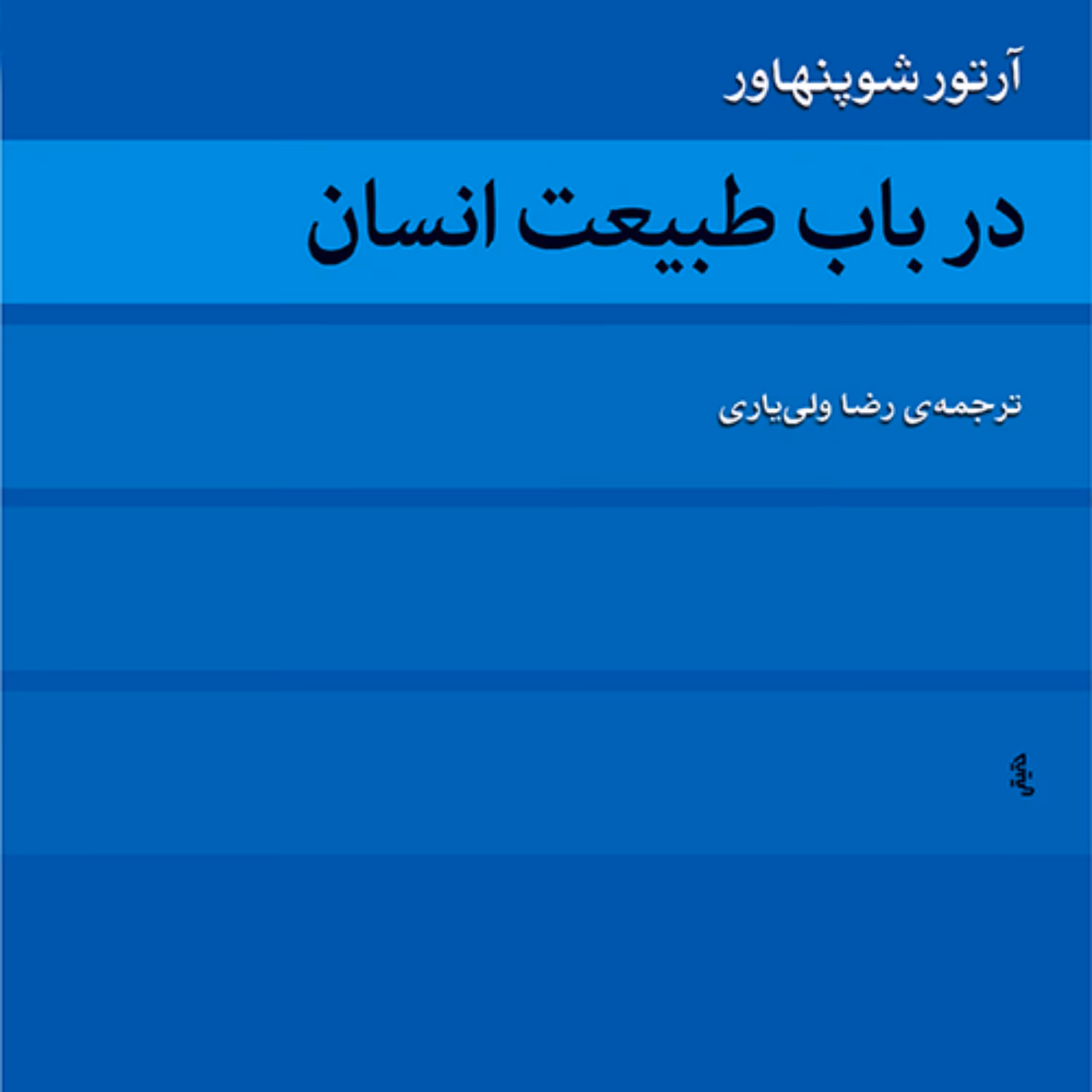 در باب طبیعت انسان آرتور شوپنهاور ترجمه رضا ولی یاری نشر مرکز