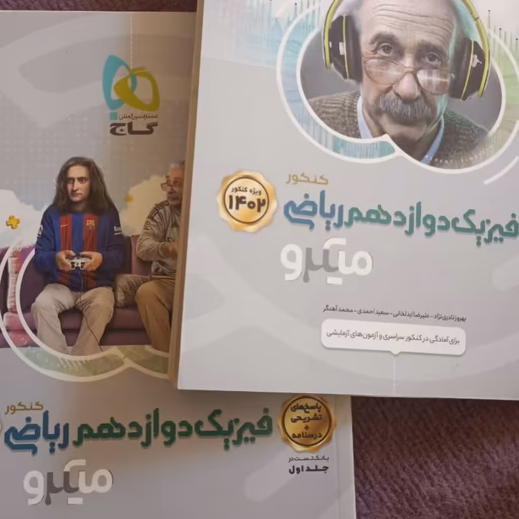 کتاب فیزیک کنکور