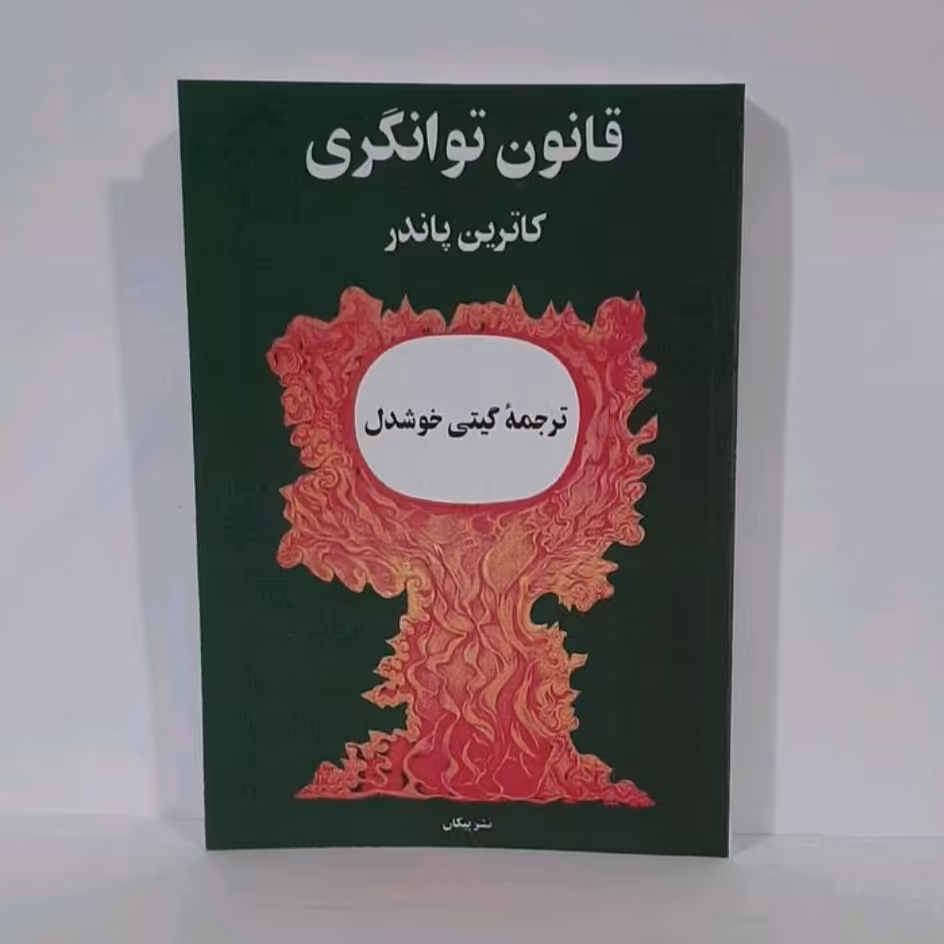کتاب قانون توانگری نویسنده کاترین پاندر ترجمه گیتی خوشدل