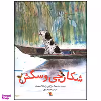 کتاب شکارچی و سگش اثر برایان وایلد اسمیت انتشارات میچکا