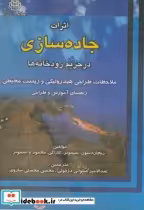 قیمت و خرید کتاب اثرات جاده سازی در حریم رودخانه ها | ایده بوک