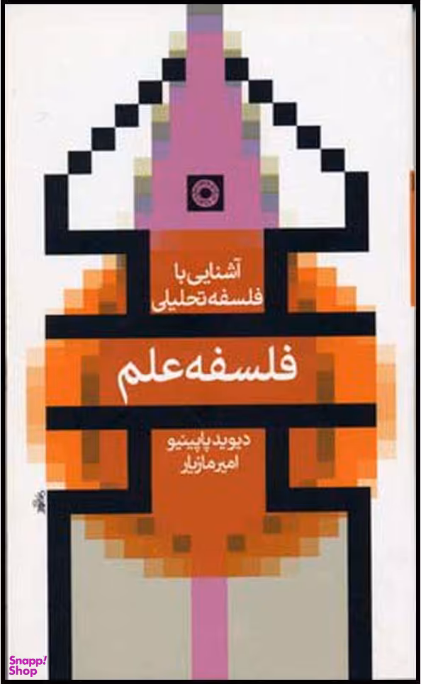 فلسفه علم (آشنایی با فلسفه تحلیلی)