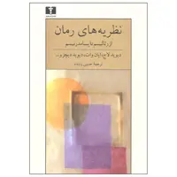 کتاب نظریه های رمان از رئالیسم تا پسامدرنیسم اثر جمعی از نویسندگان نشر نیلوفر