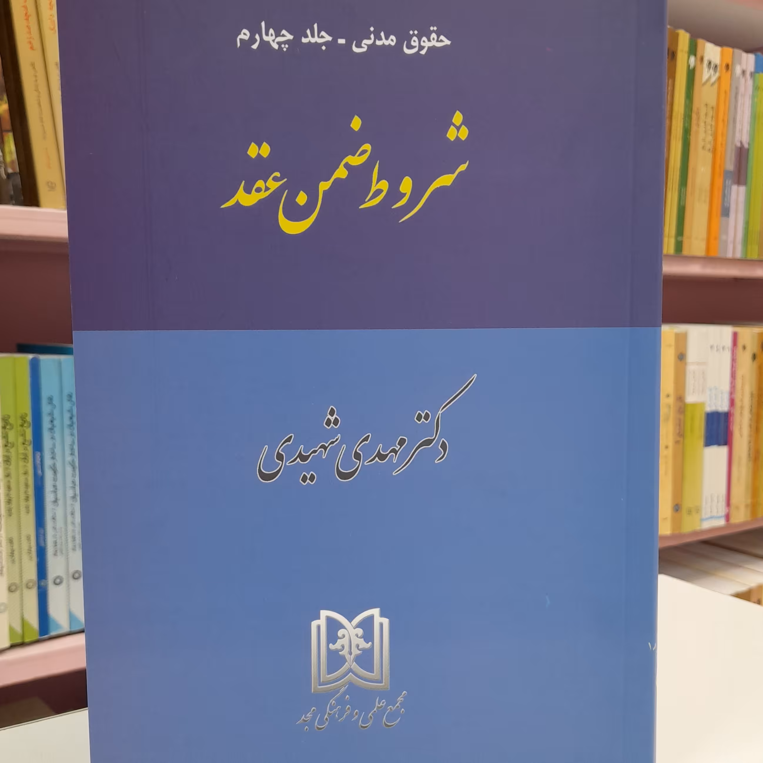 شروط ضمن عقد(حقوق مدنی جلد چهارم)