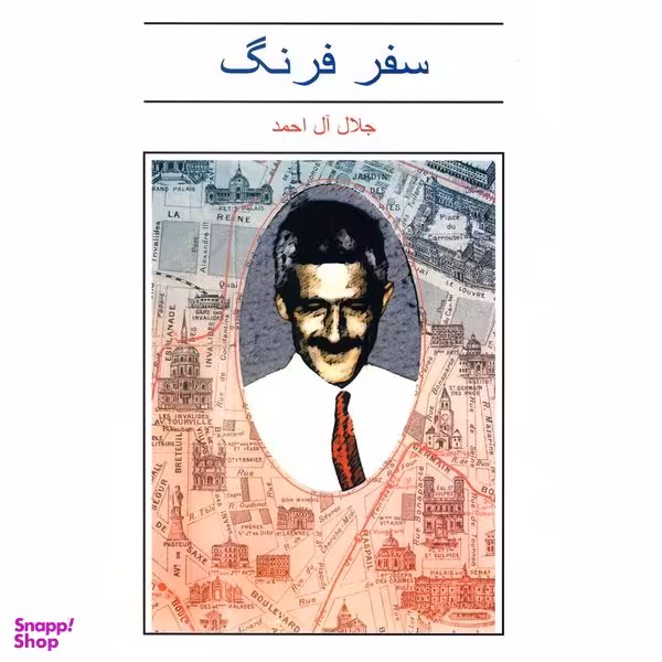 کتاب سفر فرنگ اثر جلال آل احمد نشر فردوس