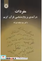 قیمت و خرید کتاب مفردات اثر دکتر سیدبابک فرزانه | ایده بوک