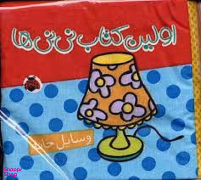 کتاب اولین کتاب نی نی ها (وسایل خانه) اثر شیرین کره ای انتشارات شهر قلم