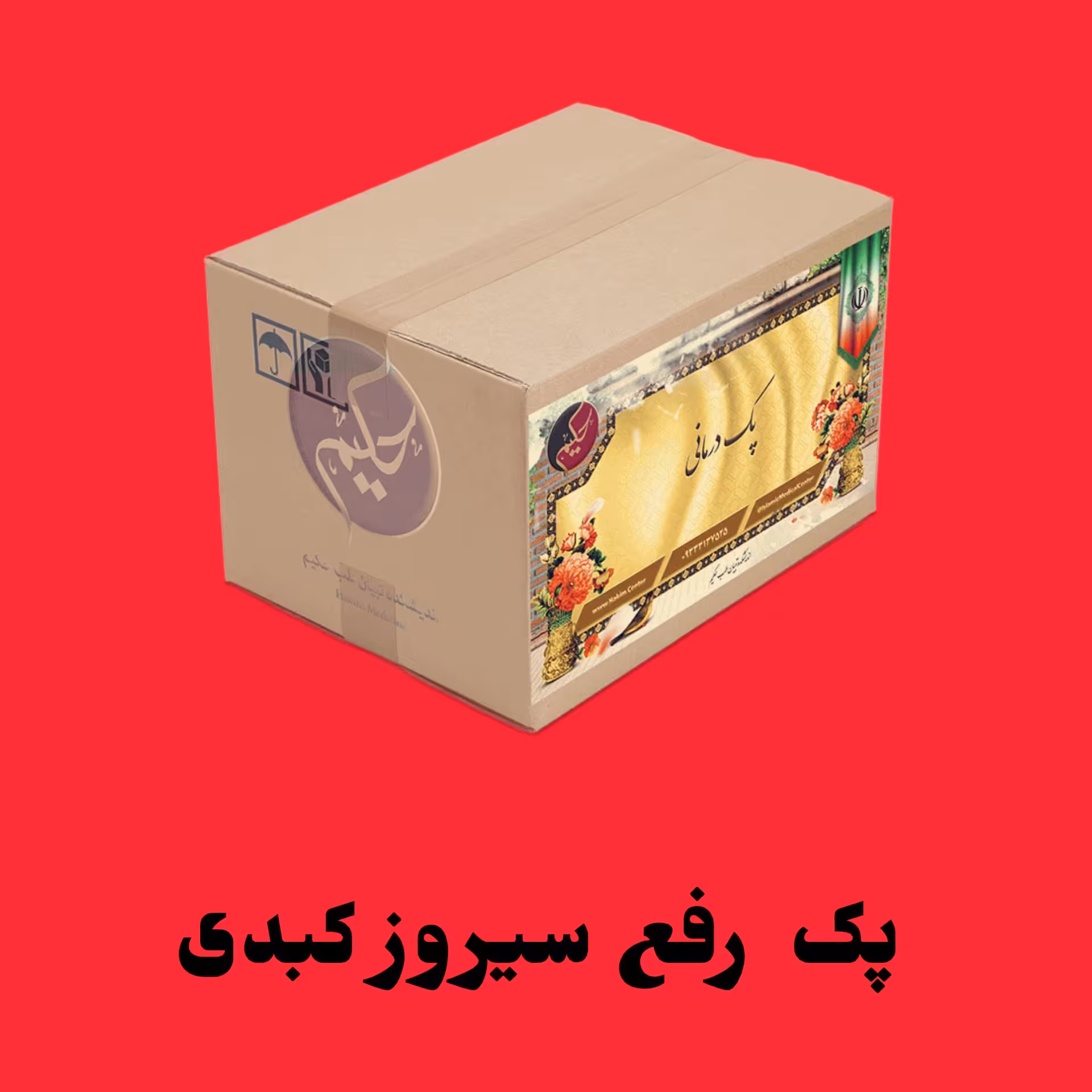 پک مداوا سیروز کبدی