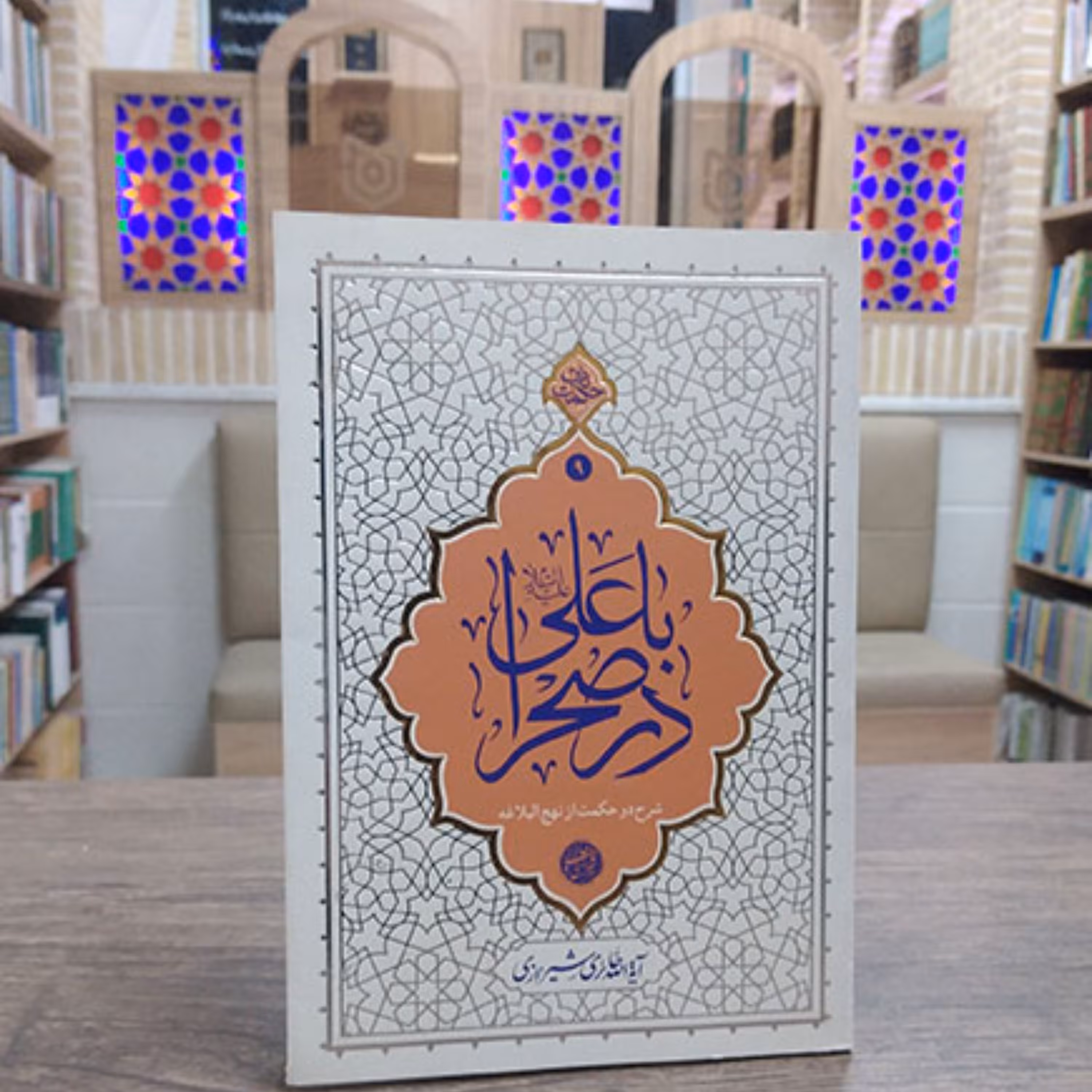 کتاب با علی (ع) در صحرا (شرح دو حکمت از نهج البلاغه) از سری مجموعه های حکمت ناب