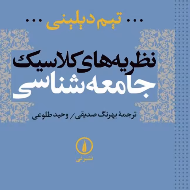 نظریه های کلاسیک جامعه شناسی تیم دیلینی نشر نی 