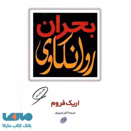 بحران روانکاوی نشر مروارید