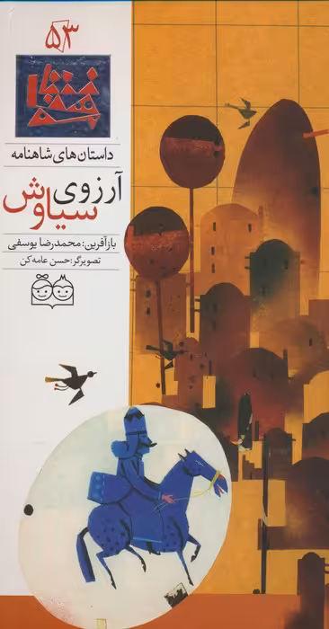 داستان های شاهنامه53 (آرزوی سیاوش)،(2زبانه،گلاسه) - ناشربوک | خرید آنلاین کتاب