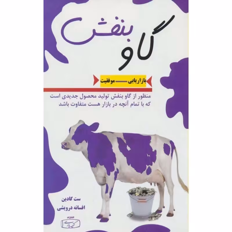کتاب گاو بنفش اثر ست گادین نشر کتیبه پارسی