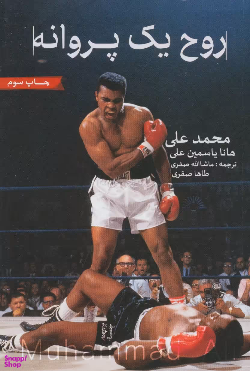روح یک پروانه : محمد علی کلی
