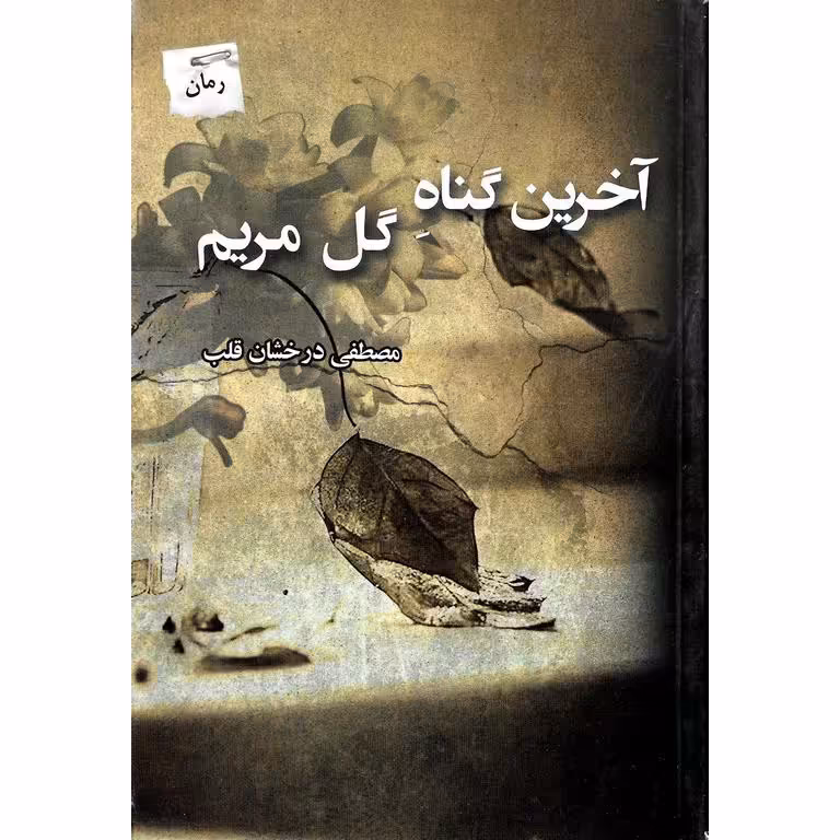 آخرین گناه گل مریم