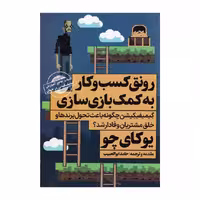 کتاب رونق کسب و کار به کمک بازسازی ، اثر یوکای چو ، انتشارات نگاه نوین 
